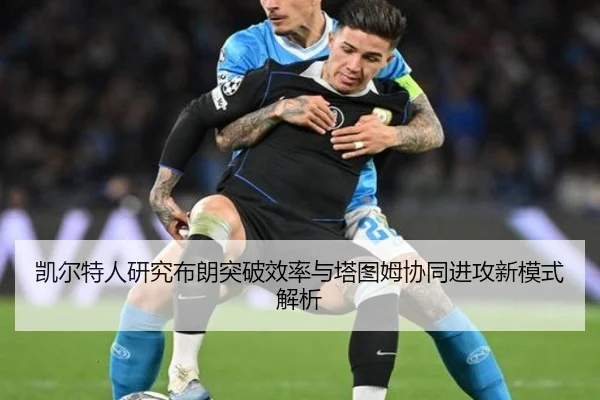 凯尔特人研究布朗突破效率与塔图姆协同进攻新模式解析