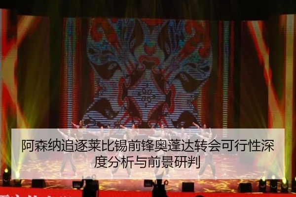 阿森纳追逐莱比锡前锋奥蓬达转会可行性深度分析与前景研判