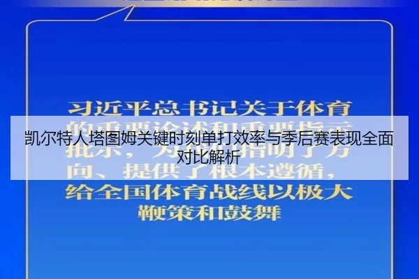 凯尔特人塔图姆关键时刻单打效率与季后赛表现全面对比解析