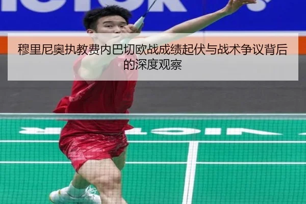 穆里尼奥执教费内巴切欧战成绩起伏与战术争议背后的深度观察