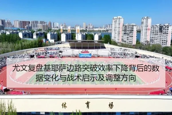 尤文复盘基耶萨边路突破效率下降背后的数据变化与战术启示及调整方向