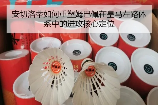 安切洛蒂如何重塑姆巴佩在皇马左路体系中的进攻核心定位