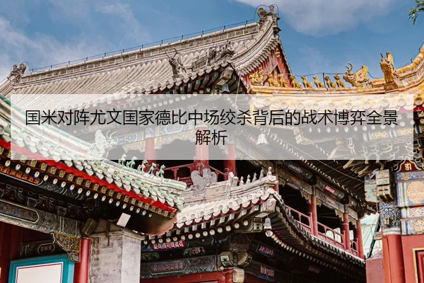 国米对阵尤文国家德比中场绞杀背后的战术博弈全景解析