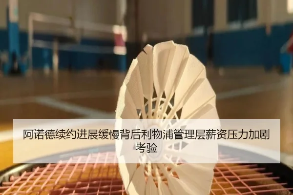 阿诺德续约进展缓慢背后利物浦管理层薪资压力加剧考验