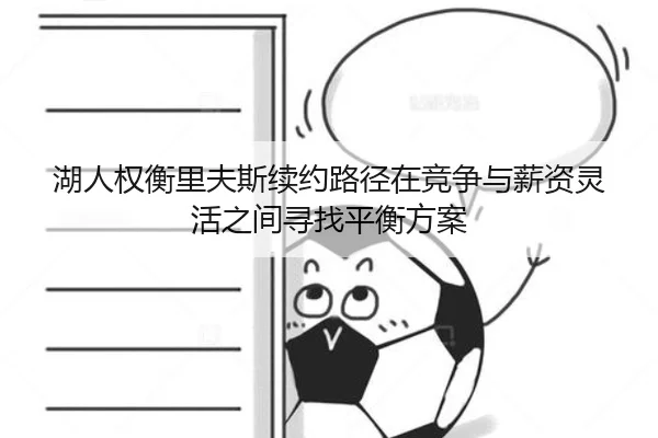 湖人权衡里夫斯续约路径在竞争与薪资灵活之间寻找平衡方案